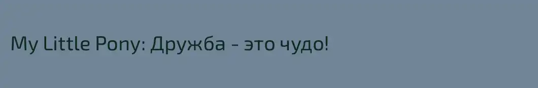 My Little Pony: Дружба - это чудо!